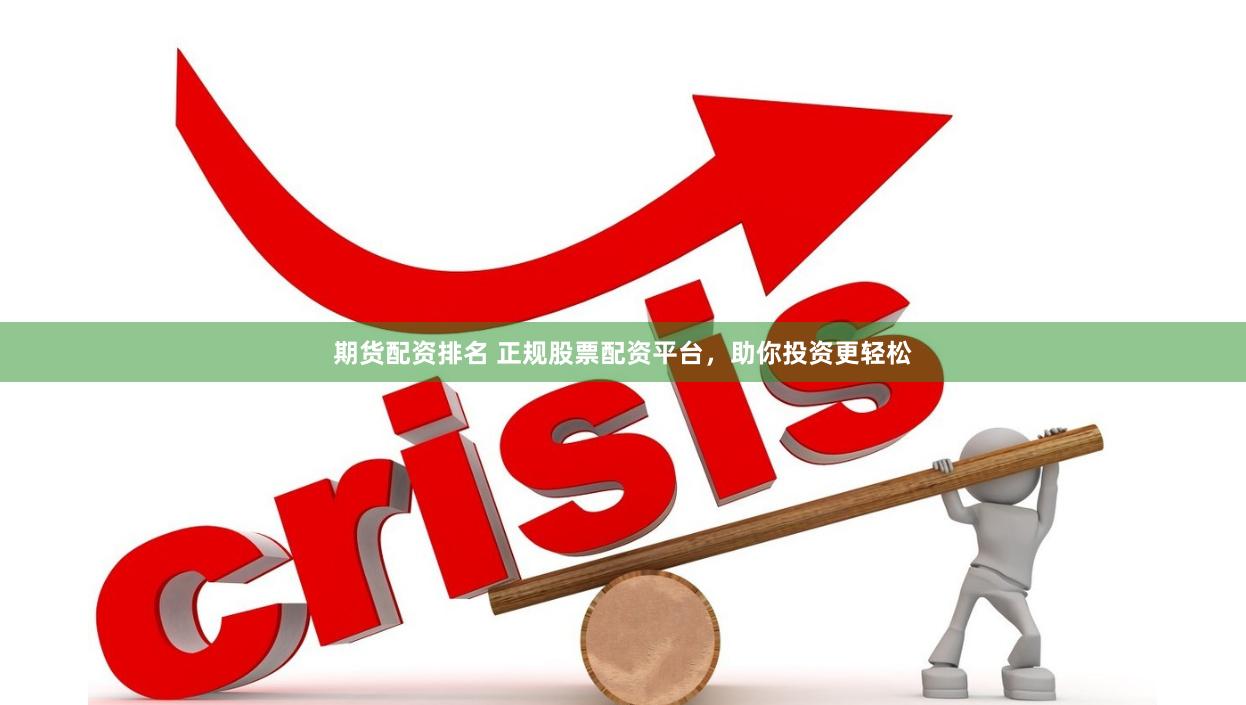 期货配资排名 正规股票配资平台，助你投资更轻松