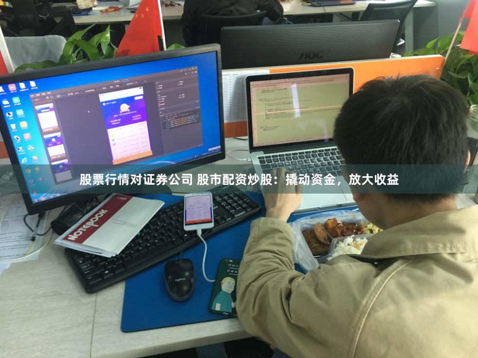 股票行情对证券公司 股市配资炒股：撬动资金，放大收益