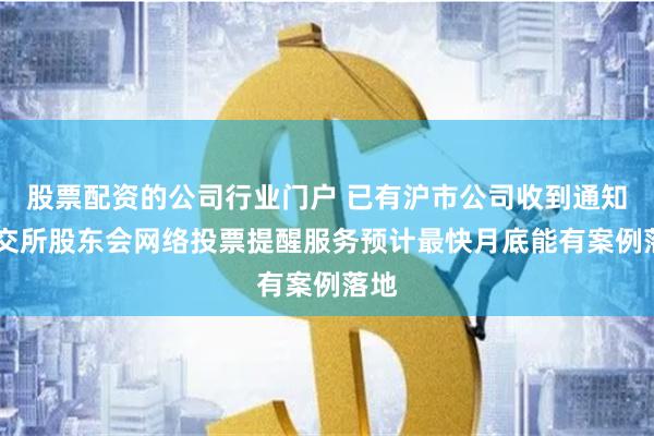 股票配资的公司行业门户 已有沪市公司收到通知 上交所股东会网络投票提醒服务预计最快月底能有案例落地