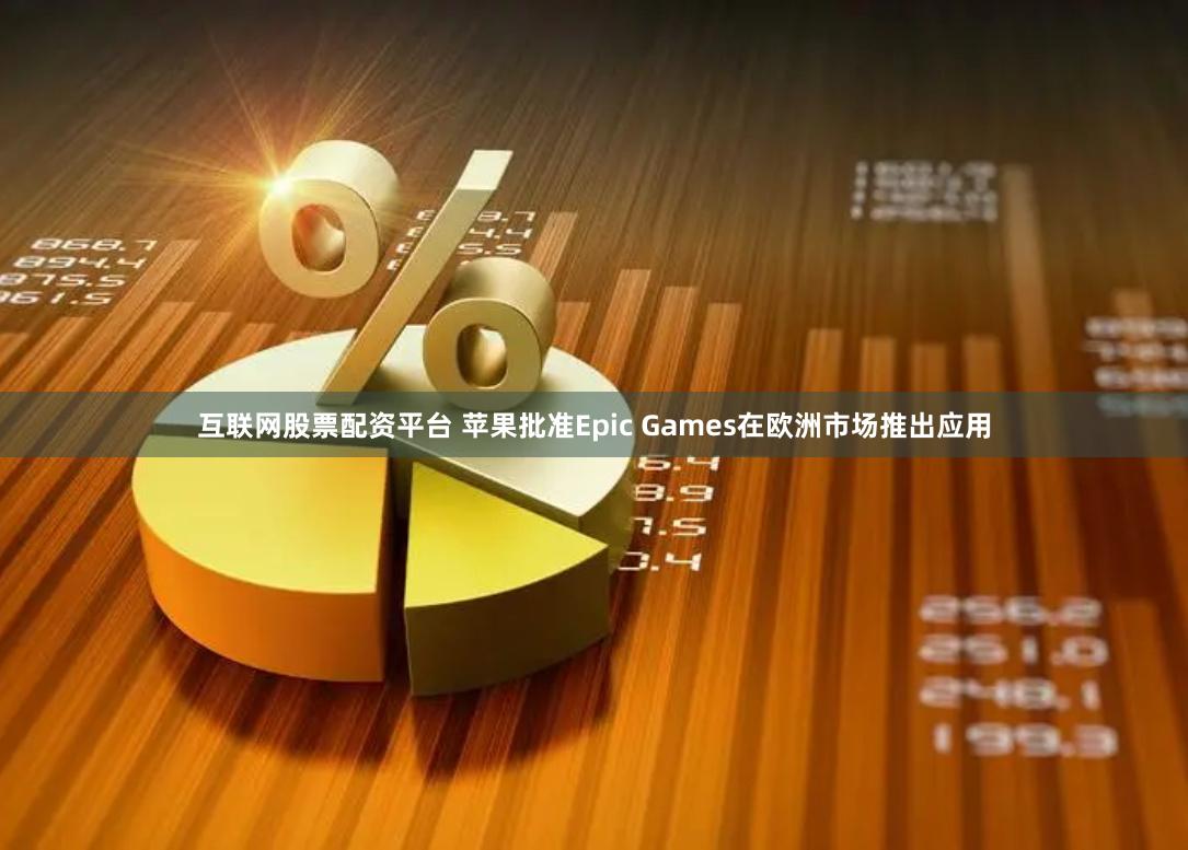 互联网股票配资平台 苹果批准Epic Games在欧洲市场推出应用