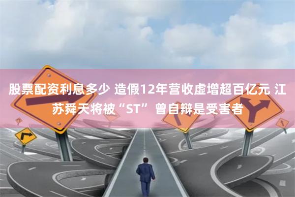 股票配资利息多少 造假12年营收虚增超百亿元 江苏舜天将被“ST” 曾自辩是受害者