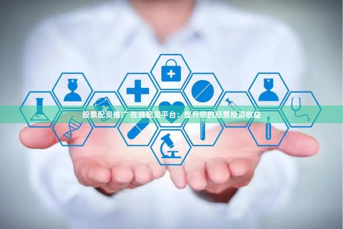 股票配资推广 在线配资平台:提升您的股票投资收益