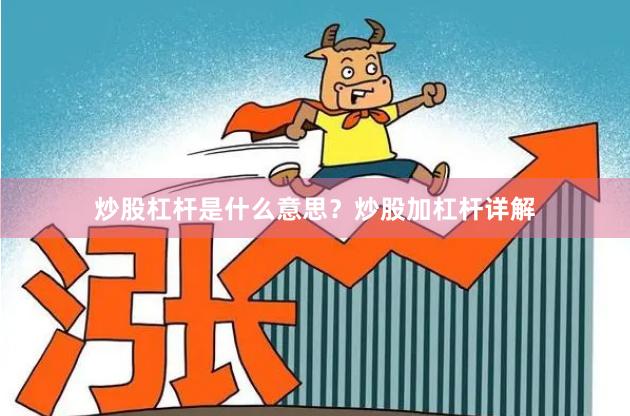 炒股杠杆是什么意思？炒股加杠杆详解