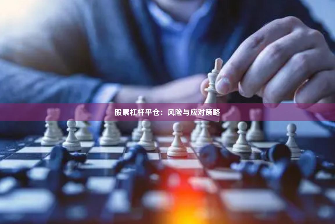 股票杠杆平仓：风险与应对策略