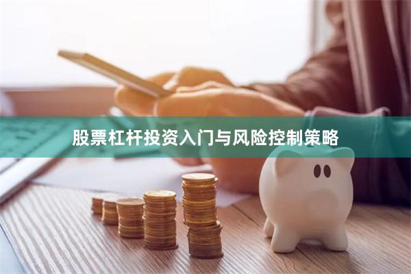 股票杠杆投资入门与风险控制策略