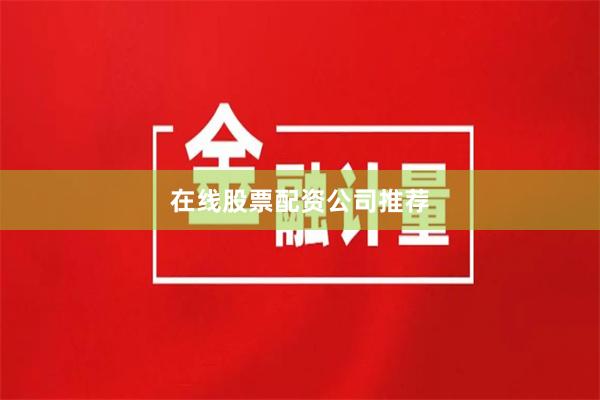 在线股票配资公司推荐