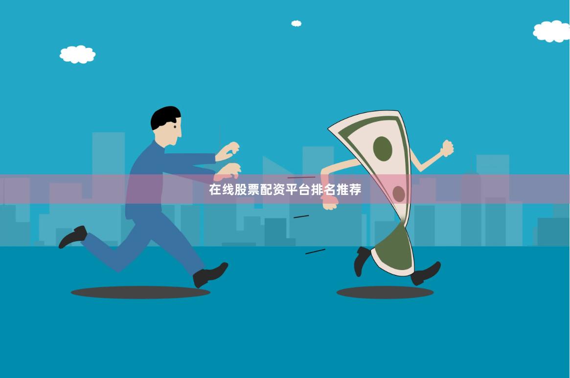 在线股票配资平台排名推荐