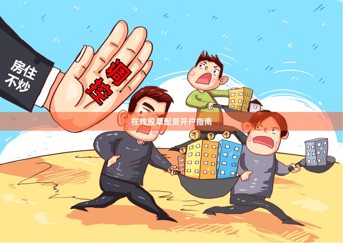 在线股票配资开户指南