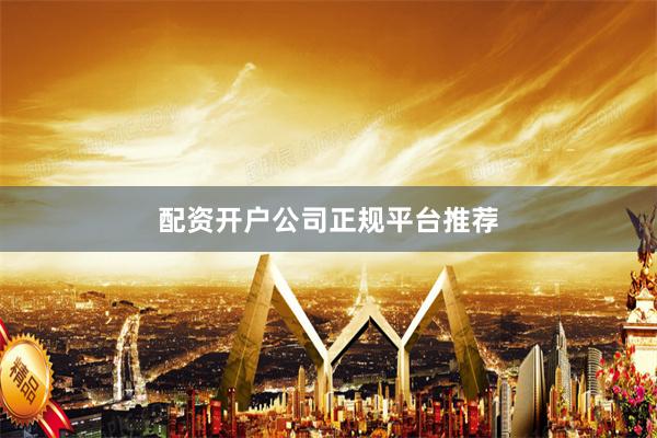 配资开户公司正规平台推荐