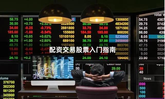 配资交易股票入门指南