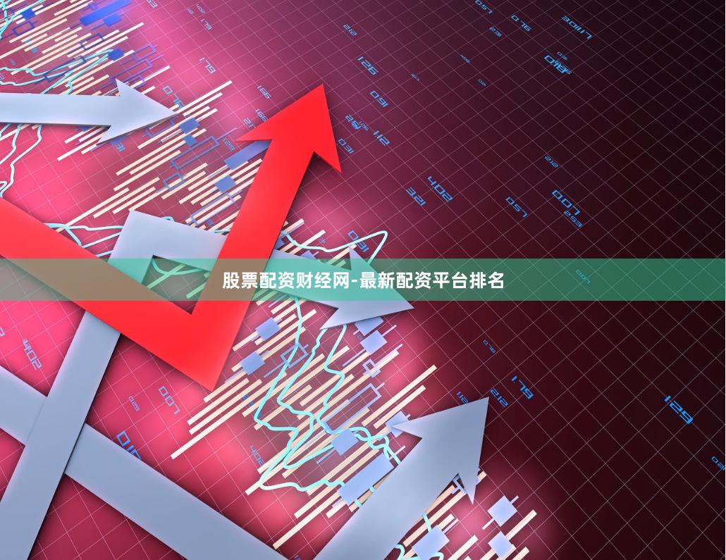 股票配资财经网-最新配资平台排名