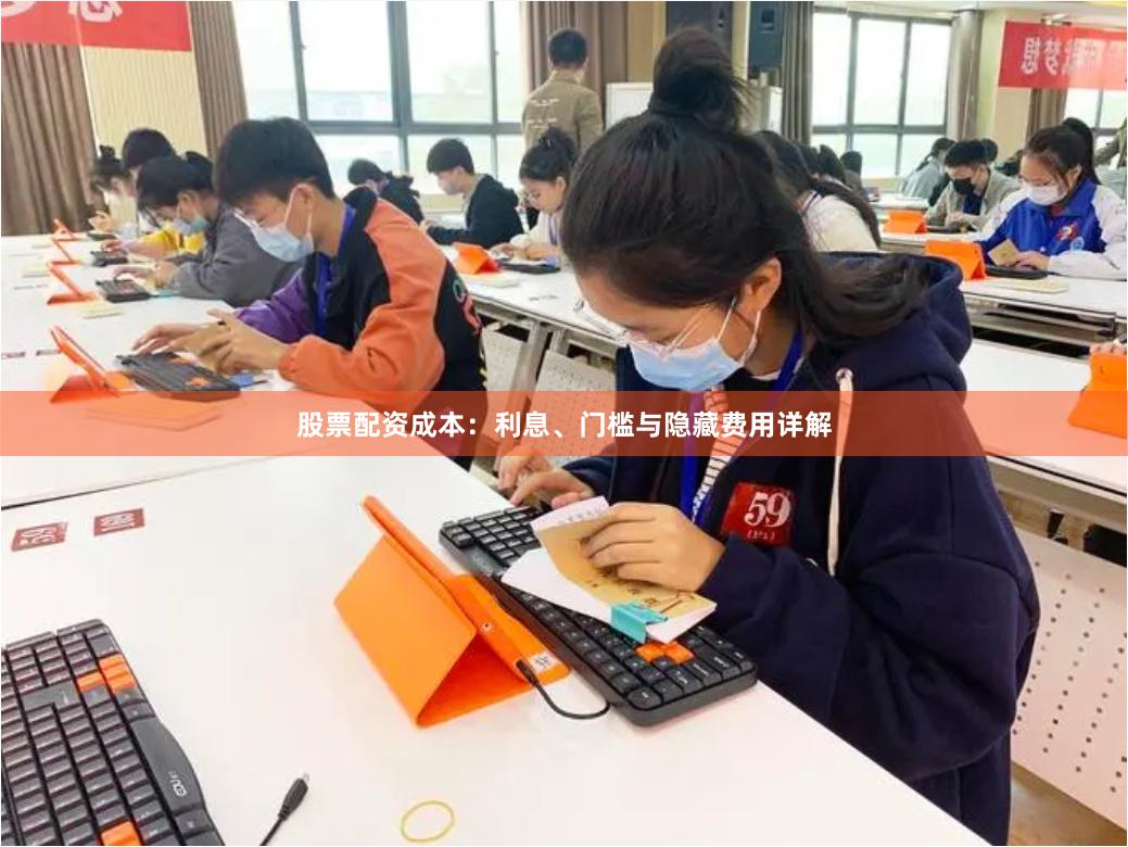 股票配资成本：利息、门槛与隐藏费用详解