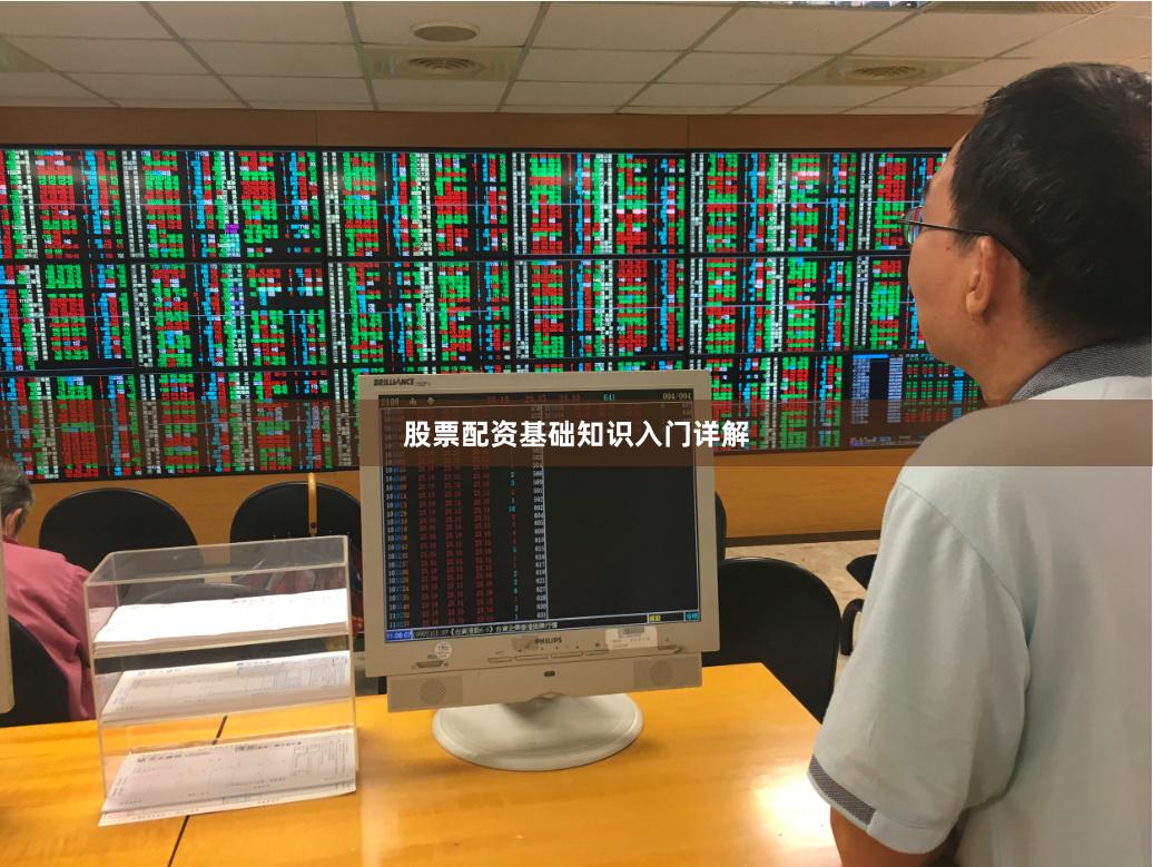股票配资基础知识入门详解