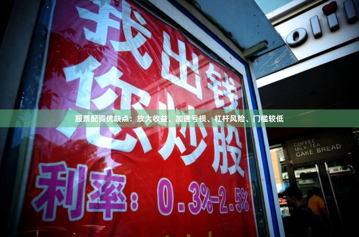 股票配资优缺点：放大收益、加速亏损、杠杆风险、门槛较低