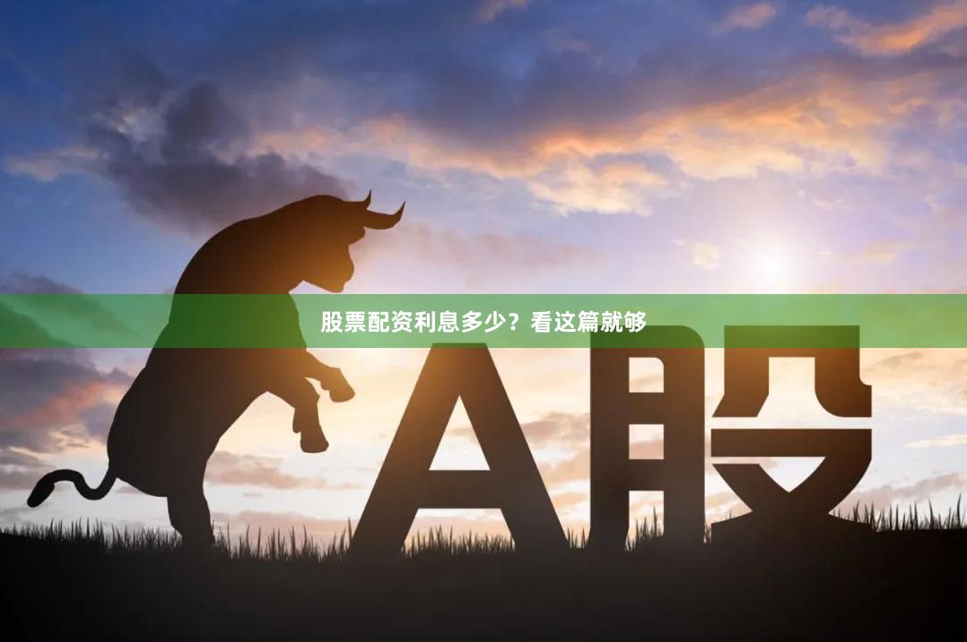 股票配资利息多少？看这篇就够