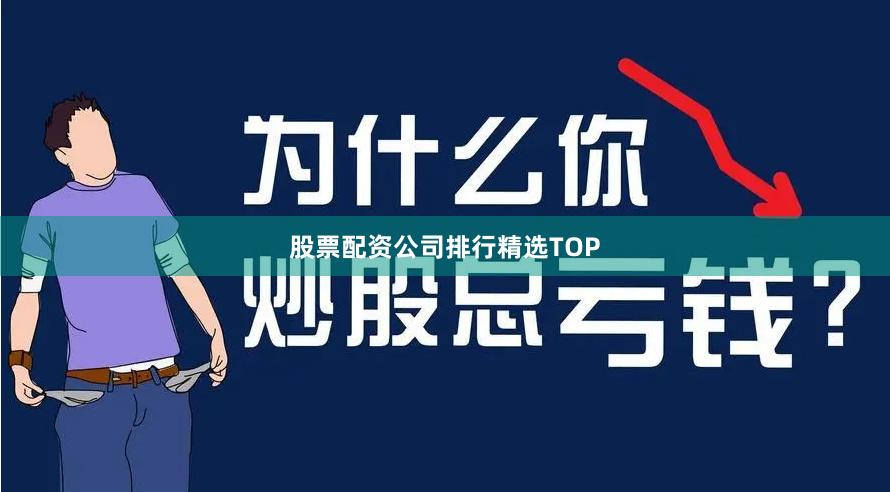 股票配资公司排行精选TOP