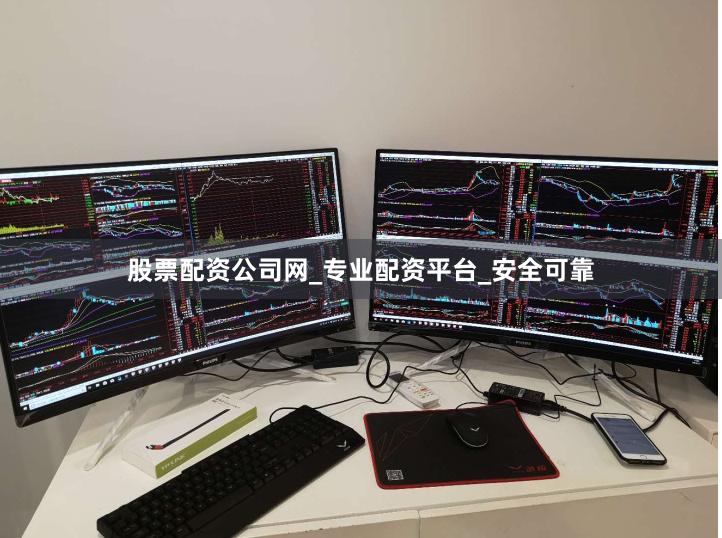 股票配资公司网_专业配资平台_安全可靠