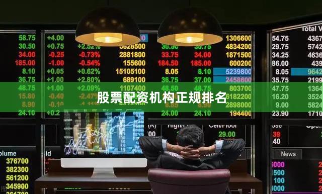 股票配资机构正规排名