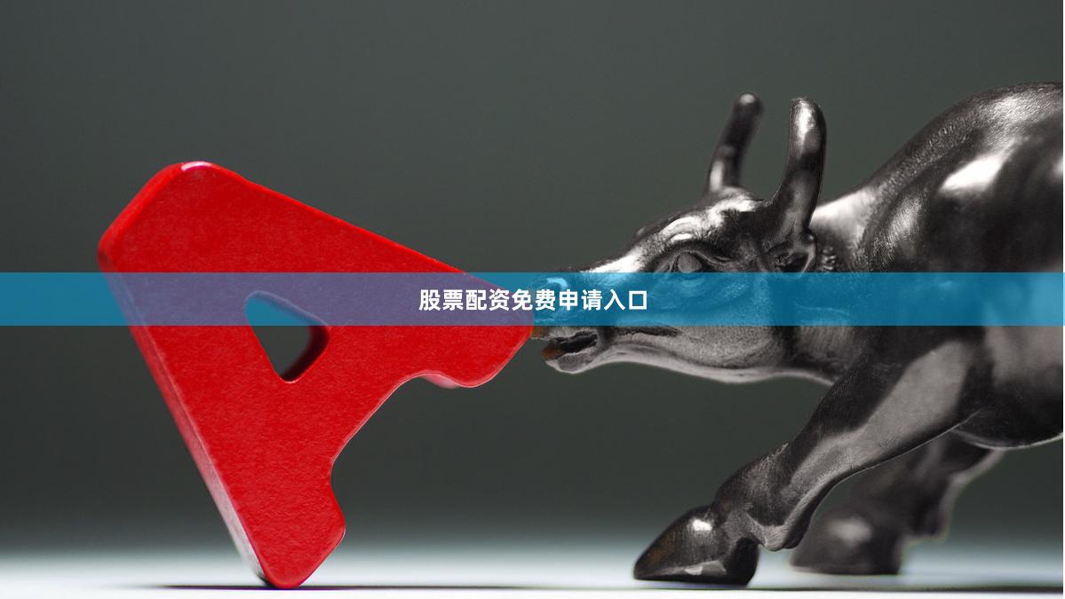 股票配资免费申请入口