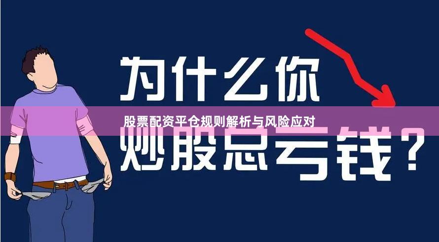 股票配资平仓规则解析与风险应对