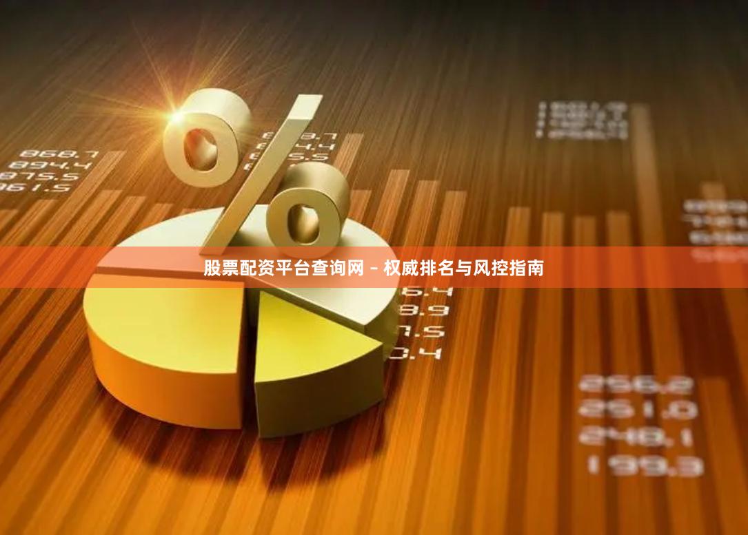 股票配资平台查询网 – 权威排名与风控指南