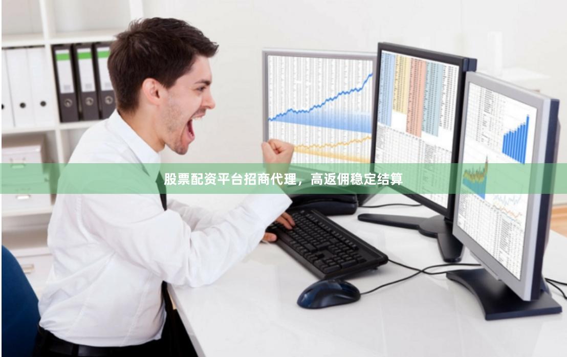 股票配资平台招商代理，高返佣稳定结算