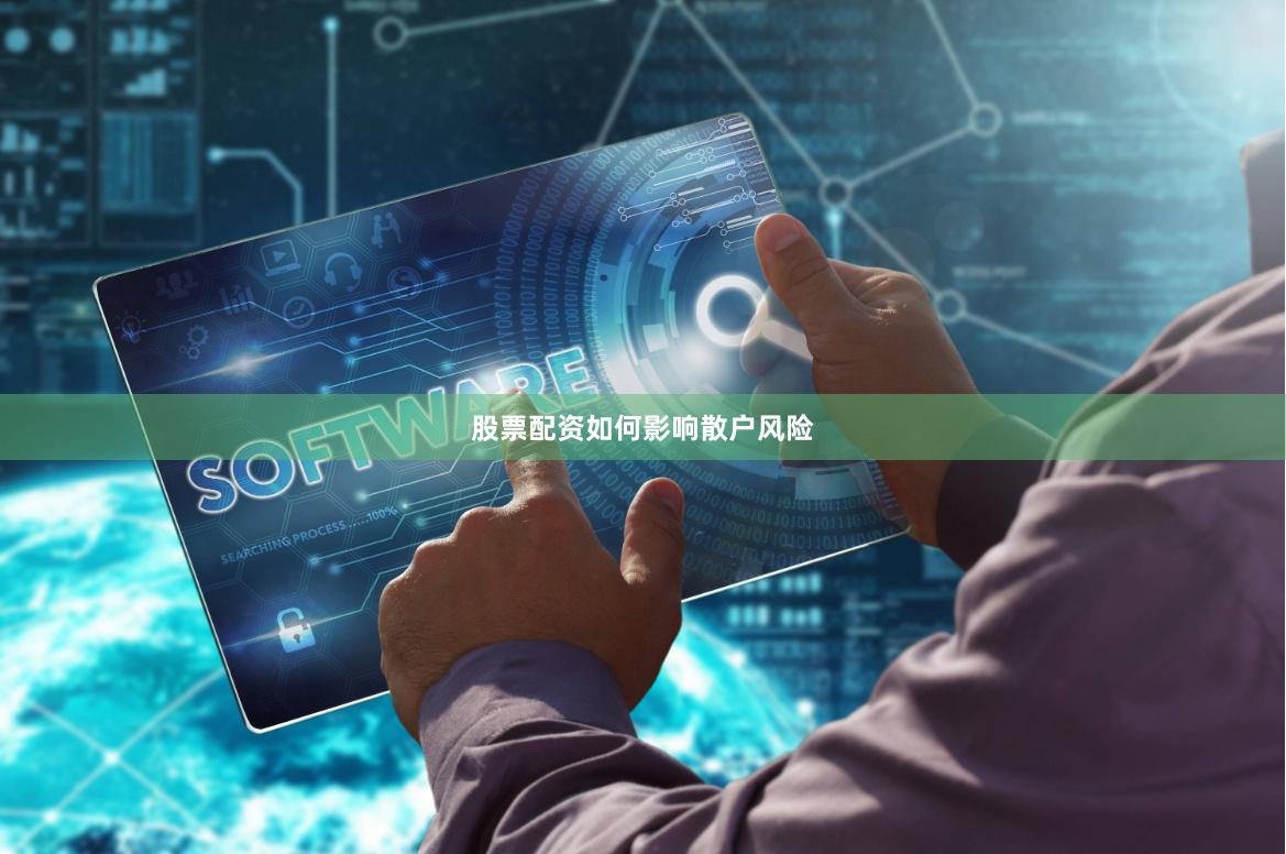 股票配资如何影响散户风险