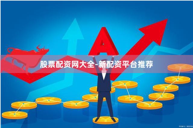 股票配资网大全-新配资平台推荐