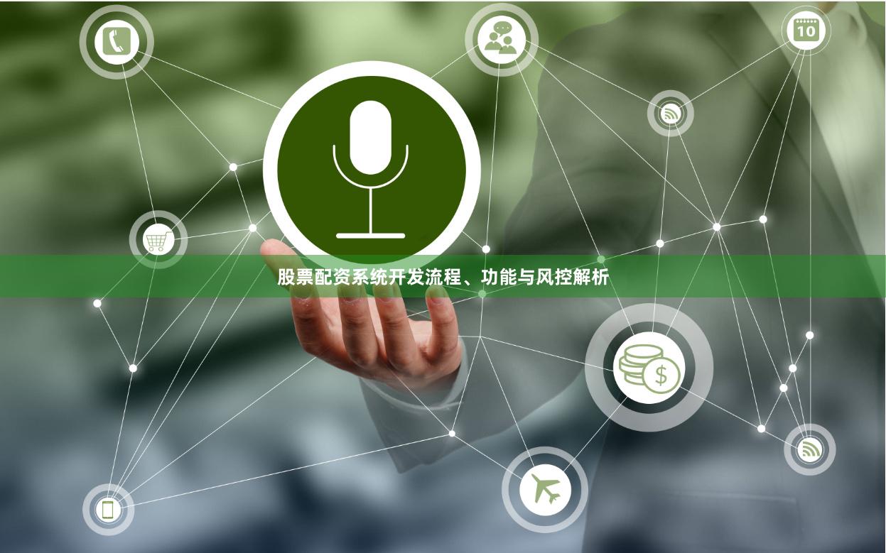 股票配资系统开发流程、功能与风控解析