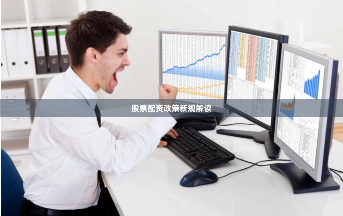 股票配资政策新规解读