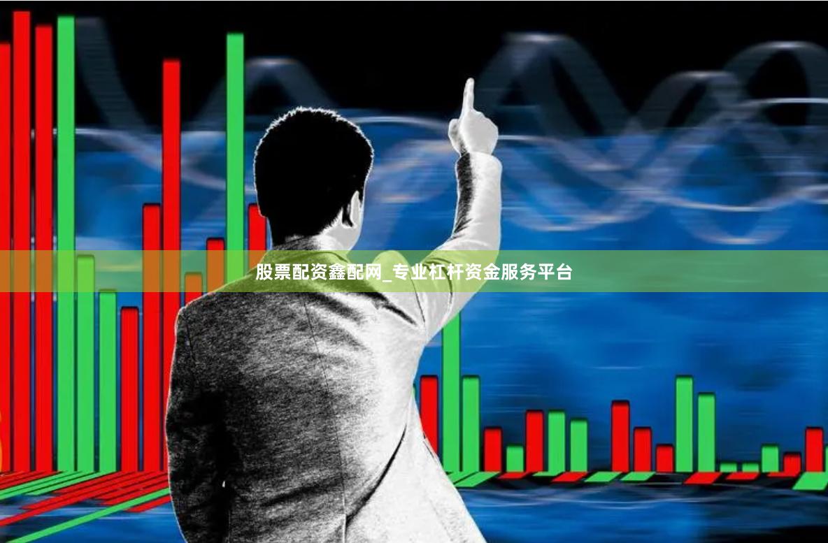 股票配资鑫配网_专业杠杆资金服务平台