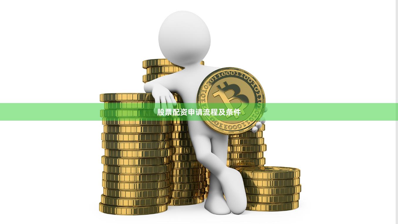 股票配资申请流程及条件