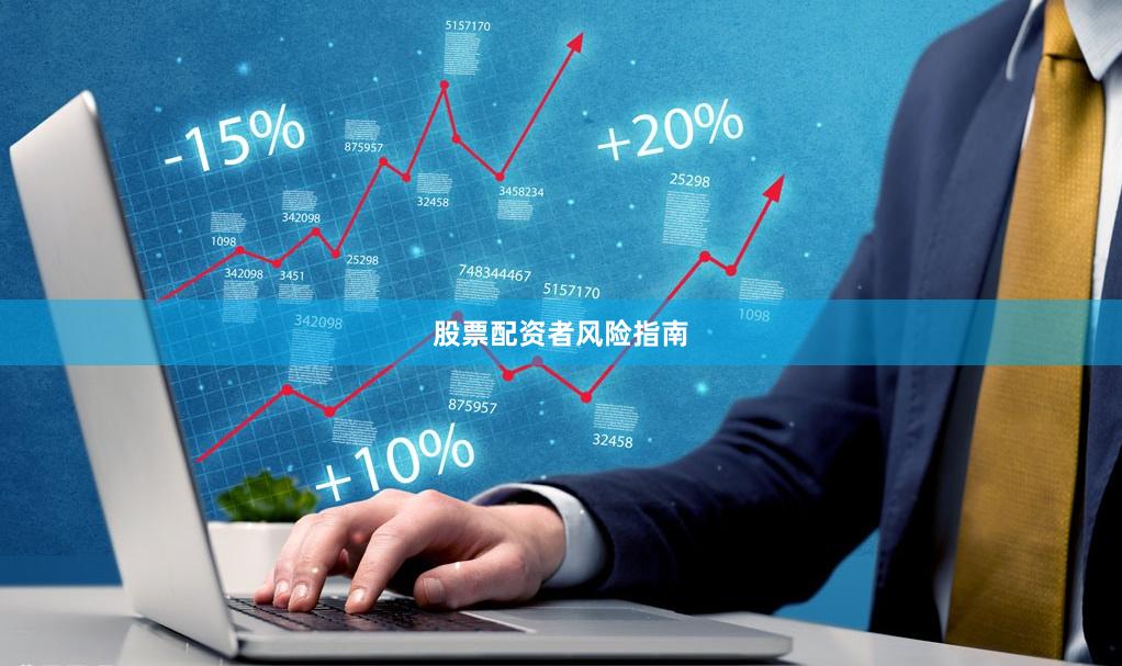 股票配资者风险指南