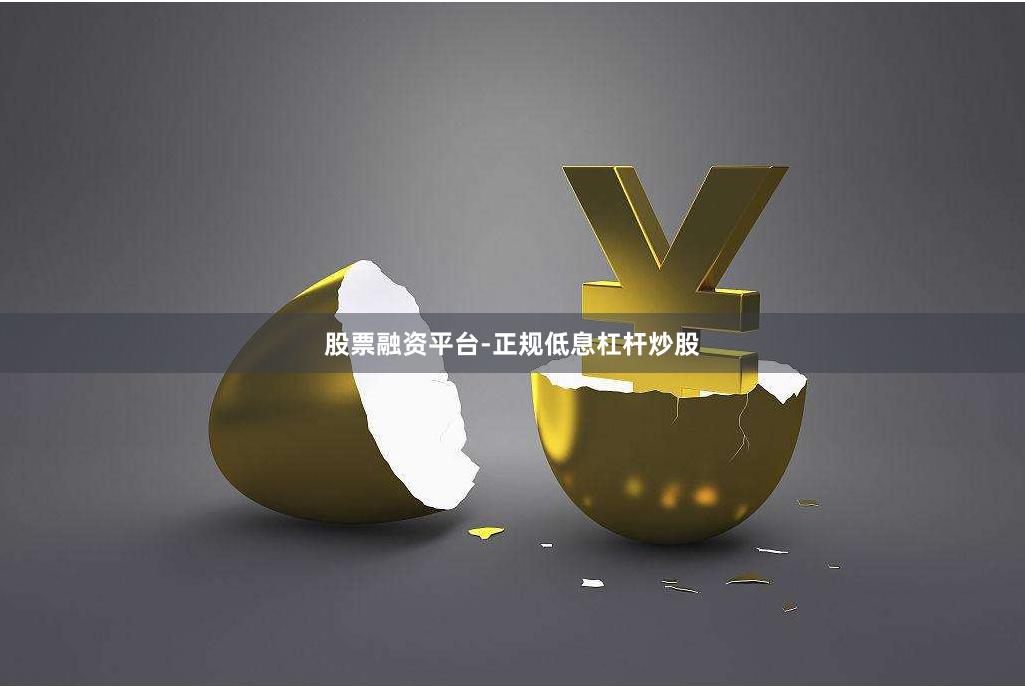 股票融资平台-正规低息杠杆炒股