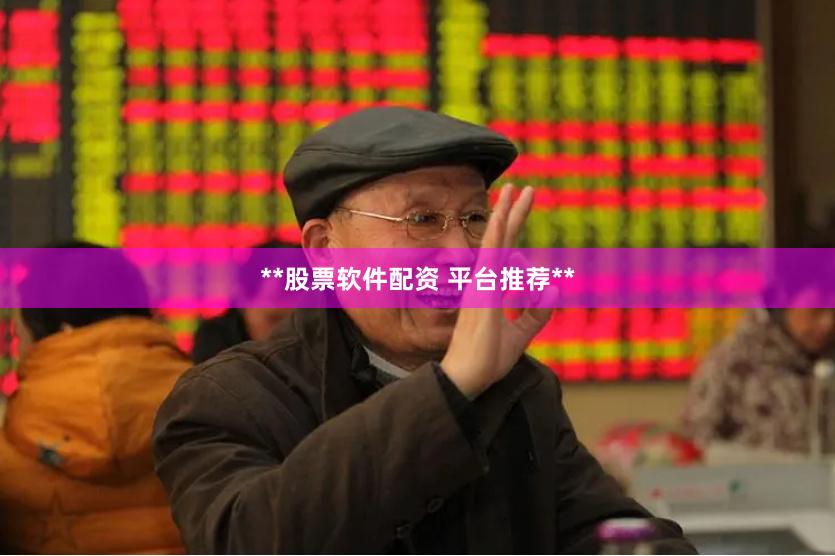 **股票软件配资 平台推荐**