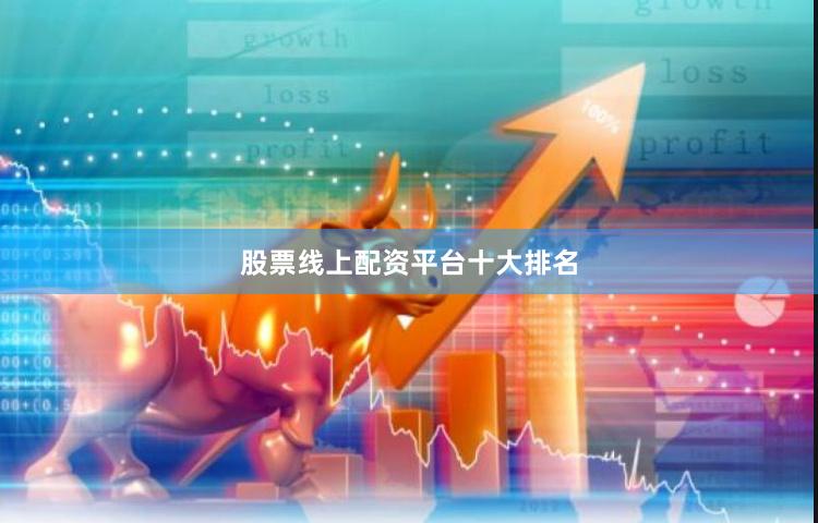 股票线上配资平台十大排名