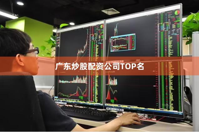 广东炒股配资公司TOP名
