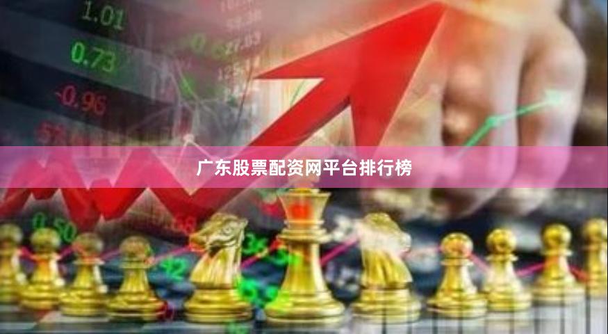广东股票配资网平台排行榜