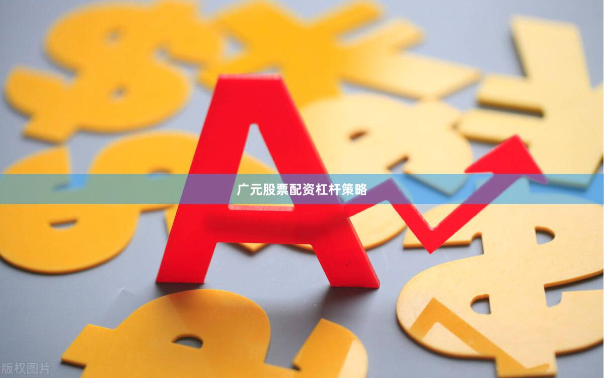 广元股票配资杠杆策略