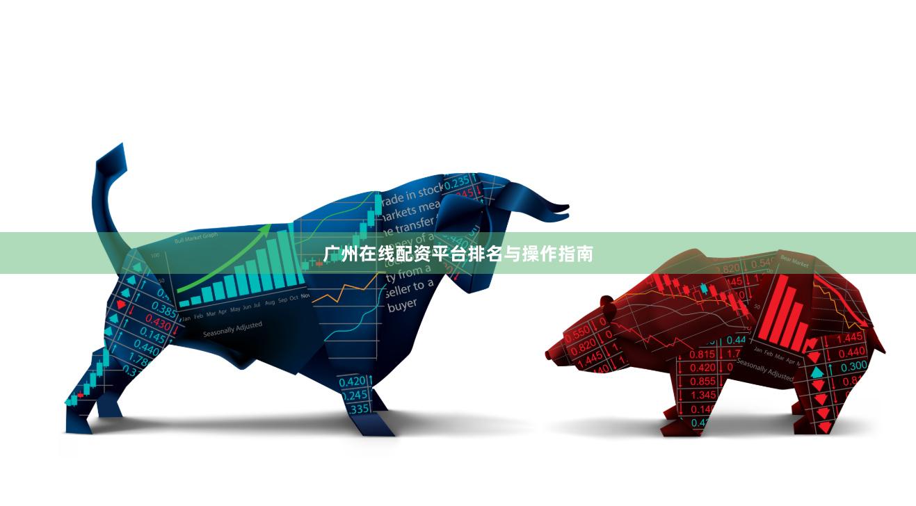 广州在线配资平台排名与操作指南