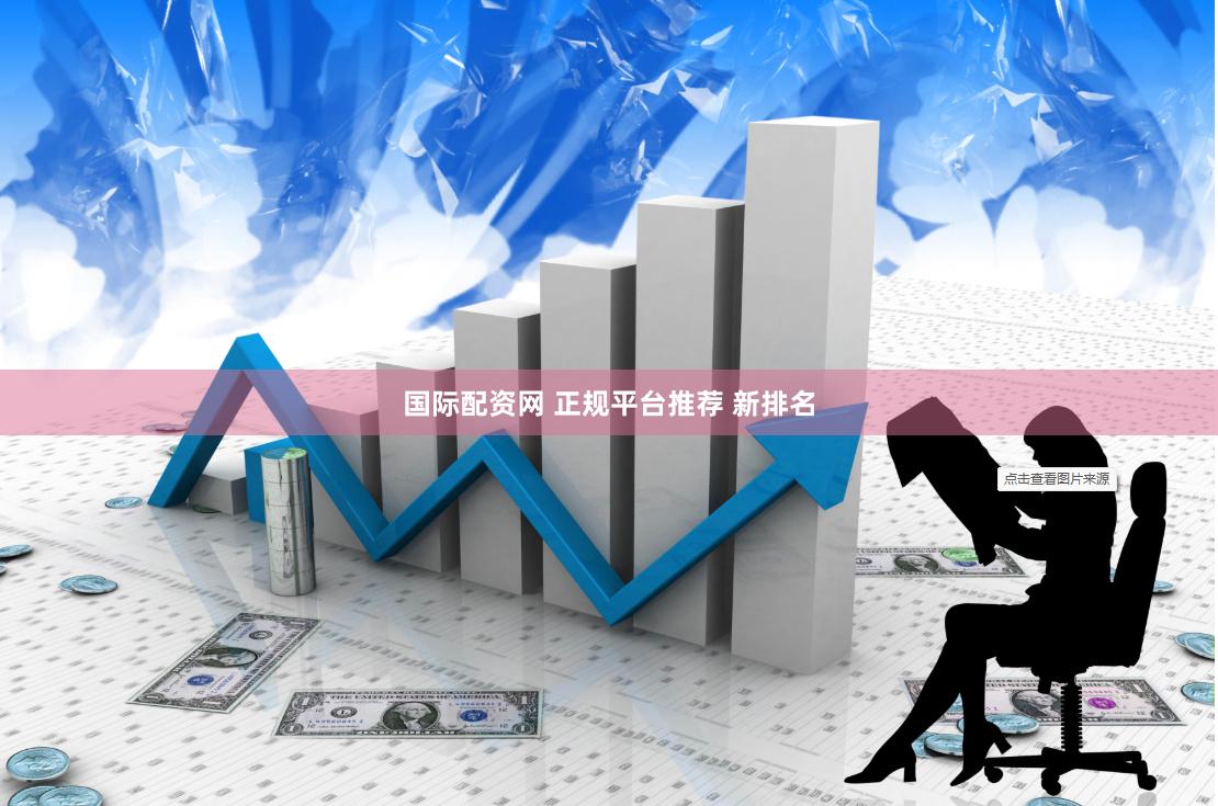 国际配资网 正规平台推荐 新排名