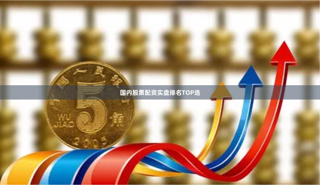 国内股票配资实盘排名TOP选