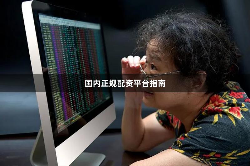 国内正规配资平台指南
