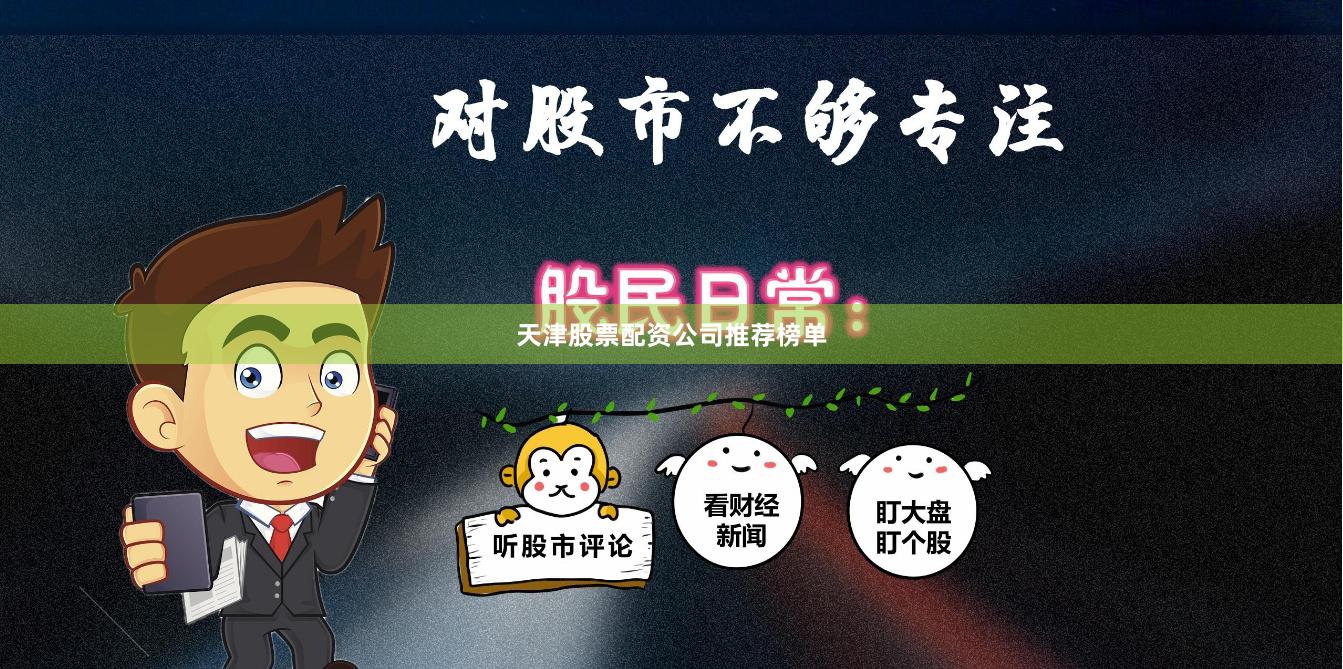 天津股票配资公司推荐榜单