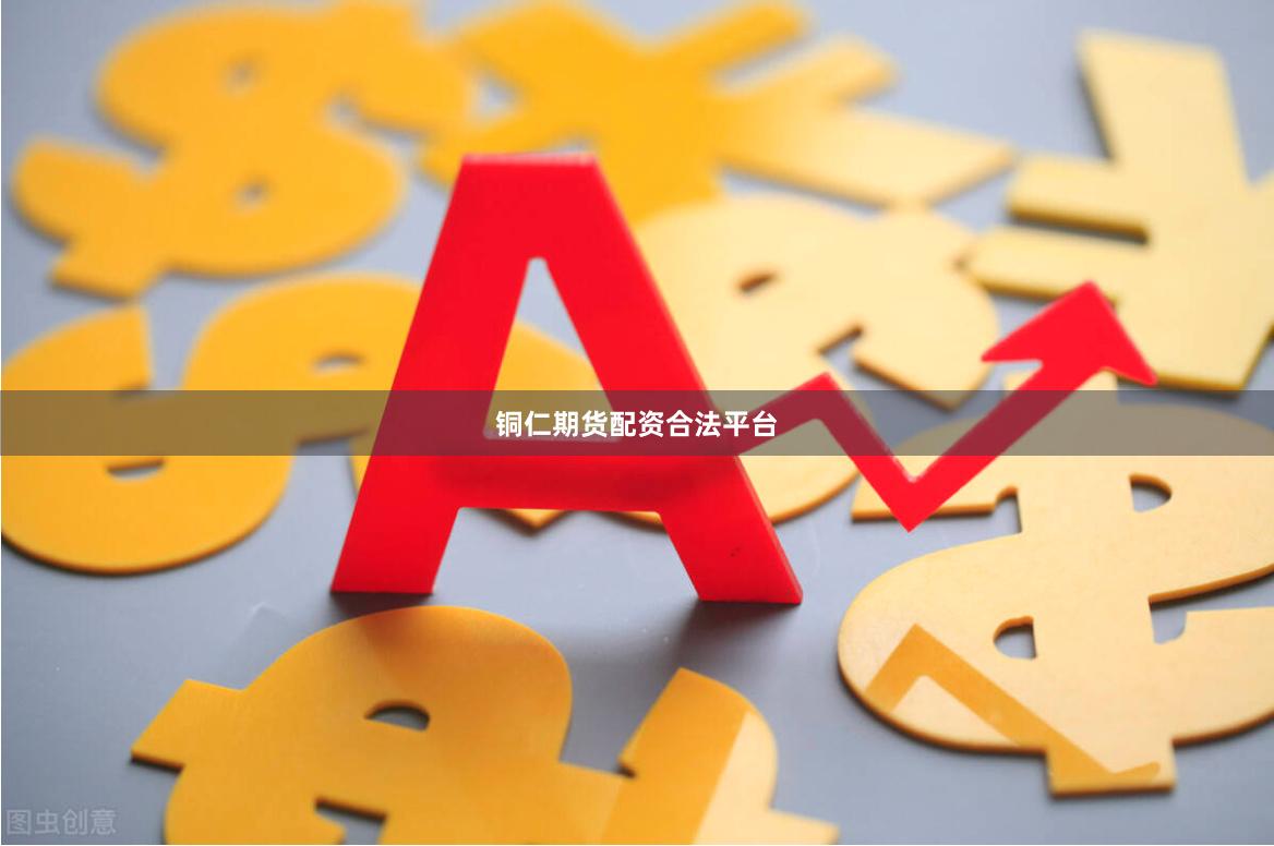 铜仁期货配资合法平台