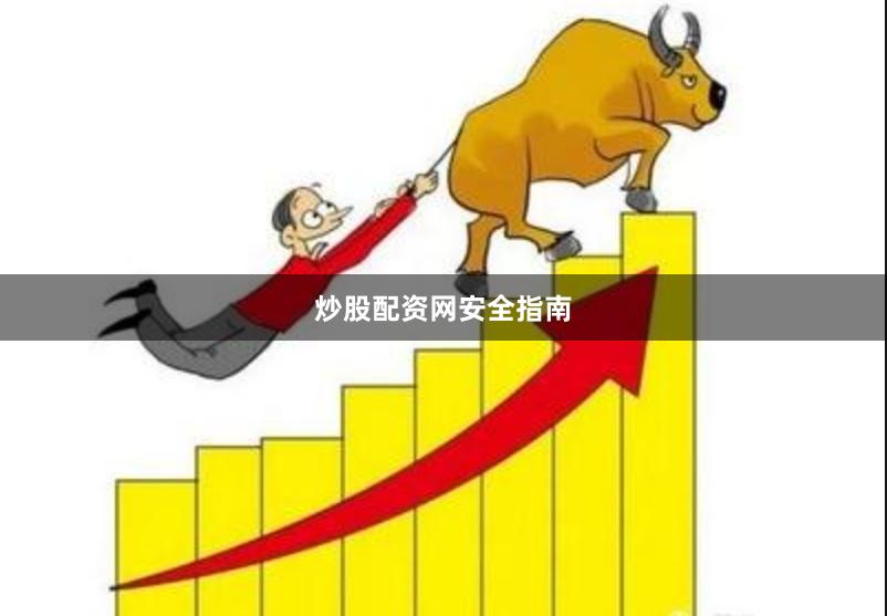 炒股配资网安全指南