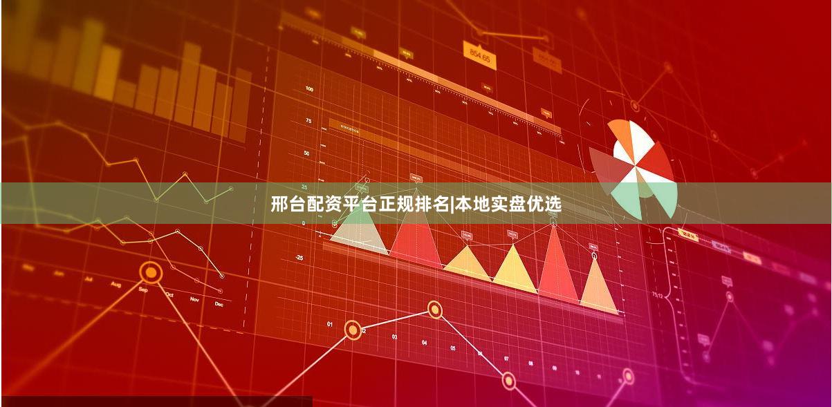 邢台配资平台正规排名|本地实盘优选