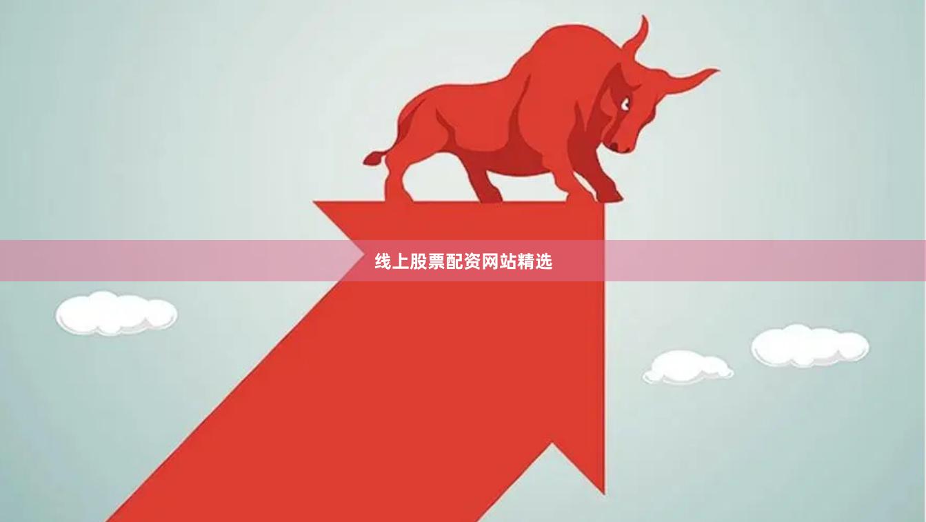 线上股票配资网站精选