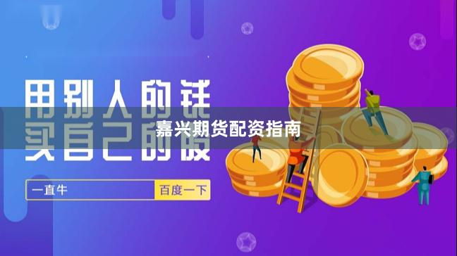 嘉兴期货配资指南