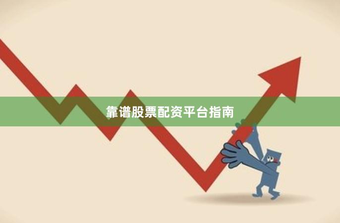靠谱股票配资平台指南